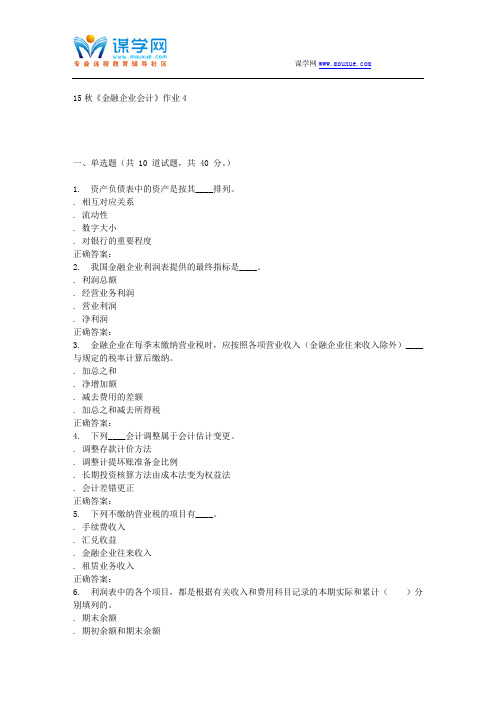 15秋北语《金融企业会计》作业4