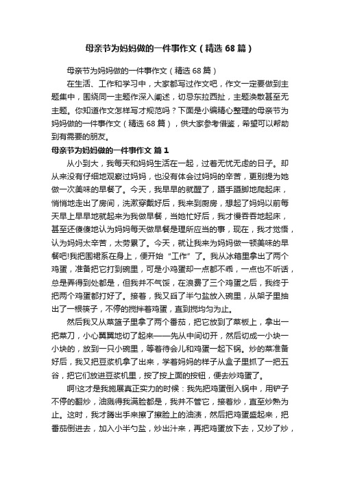 母亲节为妈妈做的一件事作文（精选68篇）