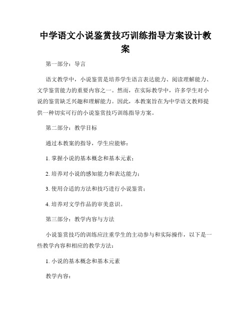 中学语文小说鉴赏技巧训练指导方案设计教案