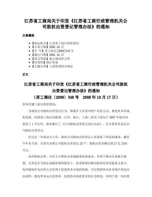 江苏省工商局关于印发《江苏省工商行政管理机关公司股权出资登记管理办法》的通知