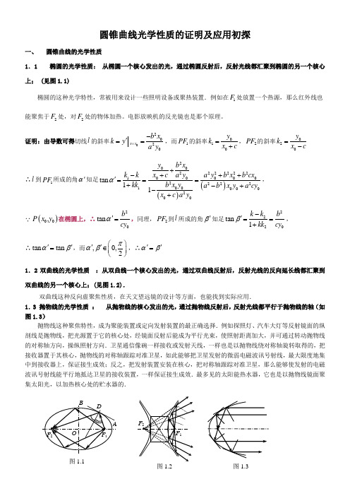 圆锥曲线的光学性质(供参考)