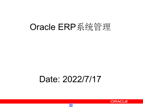 OracleERP系统管理培训课件