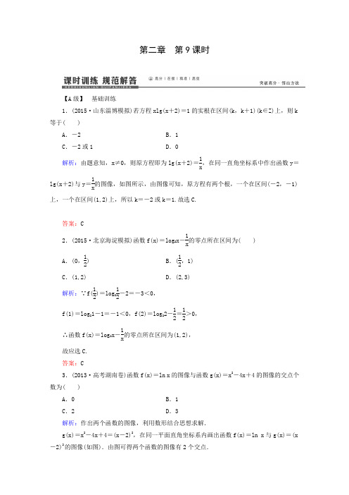 2017届高考数学(理)一轮复习同步基础训练第2章-第9课时《函数与方程》(通用版含解析)