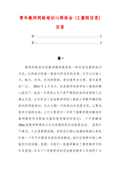 青年教师网络培训心得体会(2篇附目录)