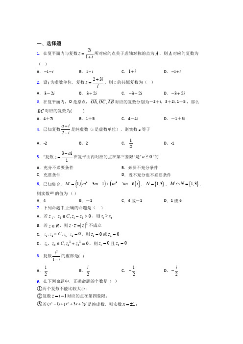 上海新市学校必修第二册第二单元《复数》检测卷(包含答案解析)