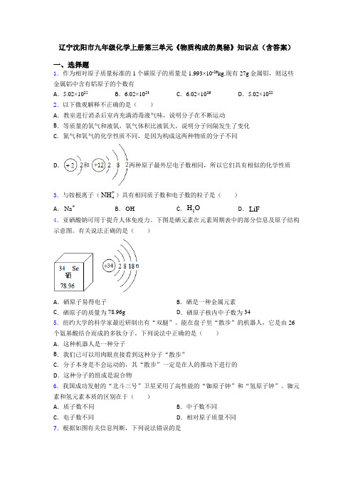 辽宁沈阳市九年级化学上册第三单元《物质构成的奥秘》知识点(含答案)