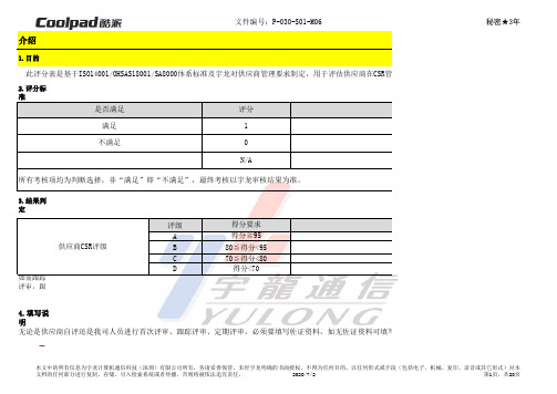P-030-S06-M01_供应 商现场评分表(C SR部分)