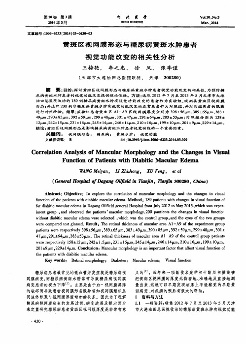 黄斑区视网膜形态与糖尿病黄斑水肿患者视觉功能改变的相关性分析