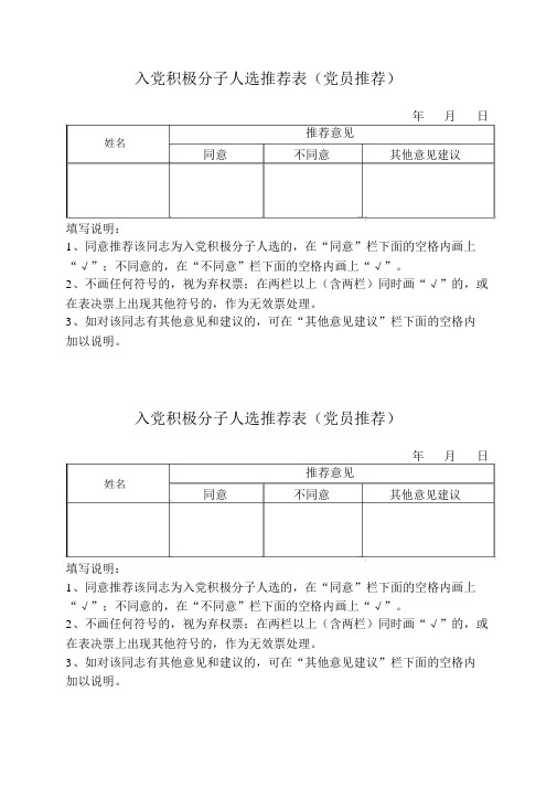 2.入党积极分子民主推荐表(党员推荐)