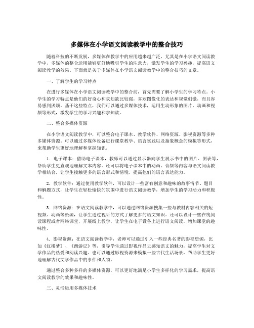 多媒体在小学语文阅读教学中的整合技巧