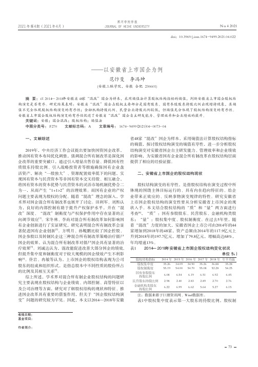 “混改”国企股权结构演变的熵值有序性研究——以安徽省上市国企为例