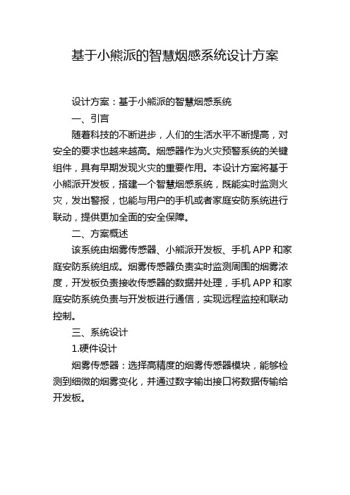 基于小熊派的智慧烟感系统设计方案