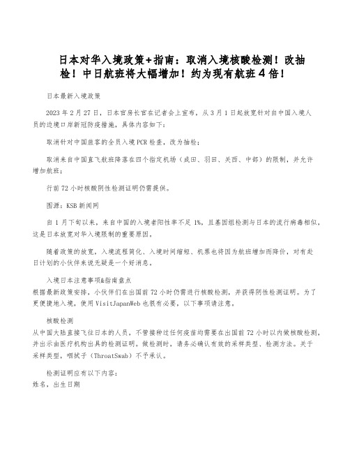 日本对华入境政策+指南：取消入境核酸检测!改抽检!中日航班将大幅增加!约为现有航班4倍!