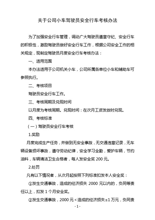 关于公司小车驾驶员安全行车考核办法