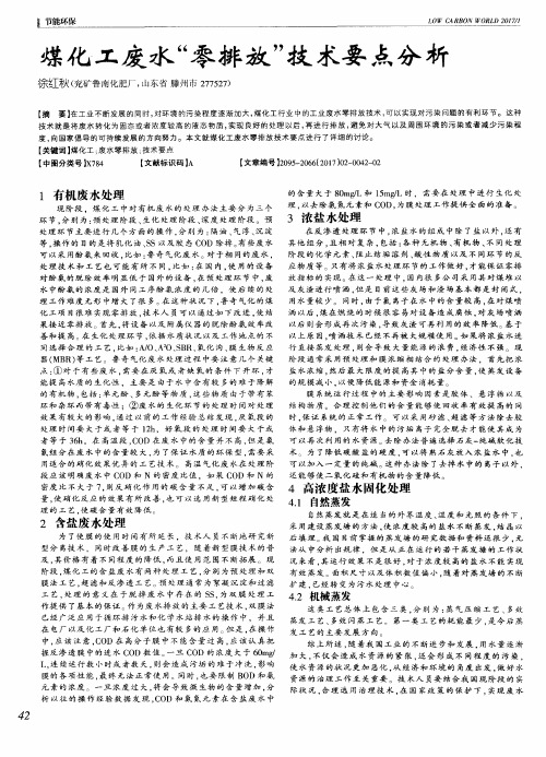 煤化工废水“零排放”技术要点分析