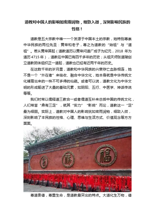 道教对中国人的影响如密雨润物，细致入微，深刻影响民族的性格！