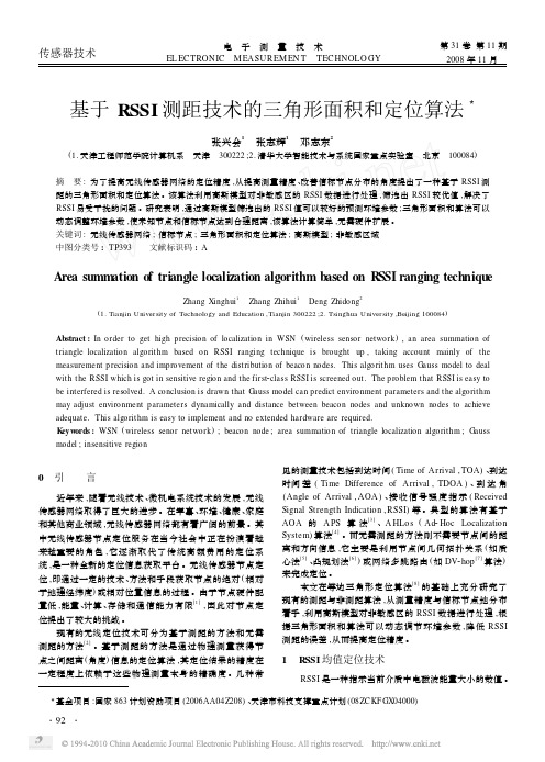 基于RSSI测距技术的三角形面积和定位算法