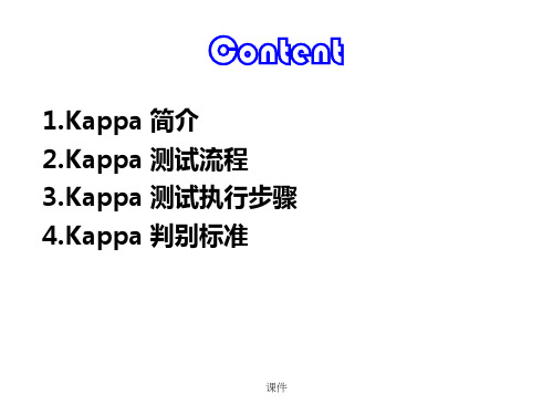 KAPPA_实施方法培训资料.ppt