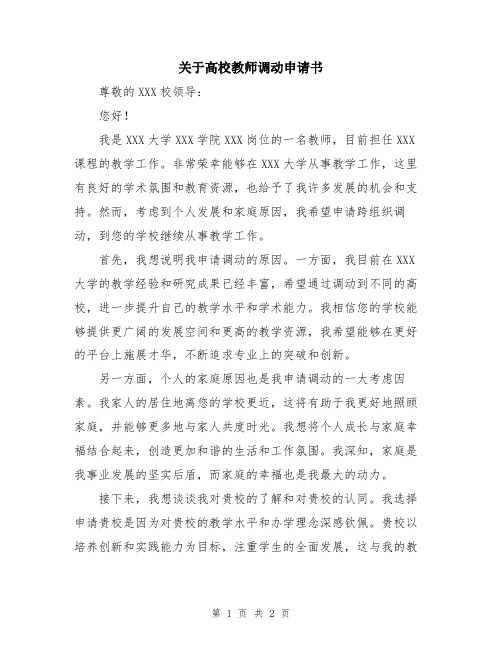 关于高校教师调动申请书