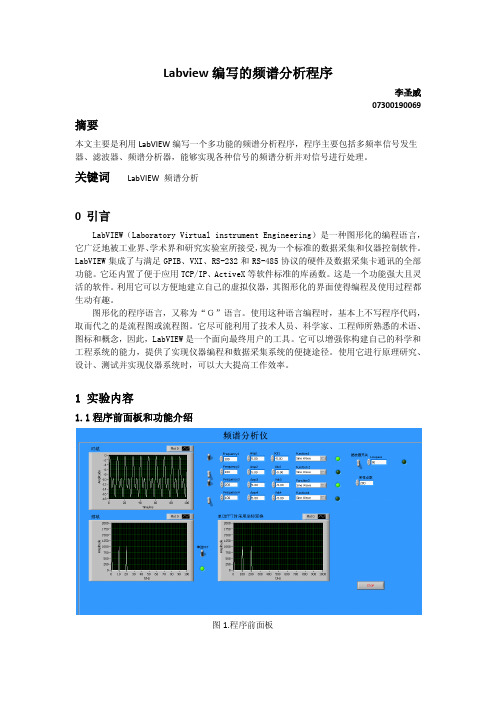 Labview 编写的频谱分析程序