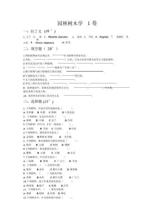 《园林树木学》考试试题库及答案