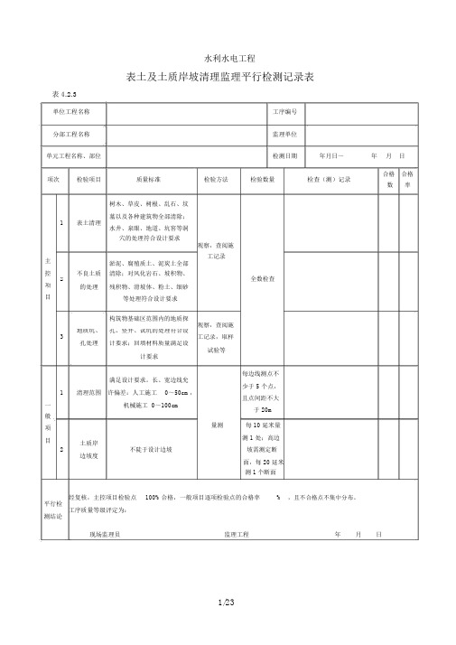 水利水电工程监理平行检测表