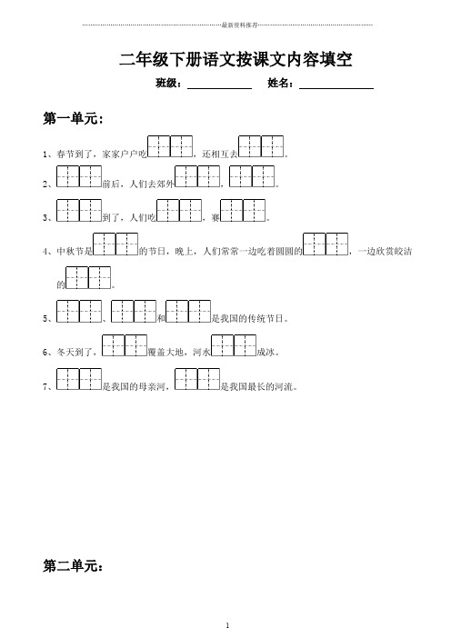 苏教版小学二年级下册语文按课文内容填空精编版