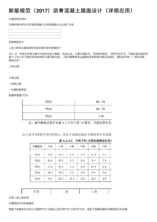 新版规范（2017）沥青混凝土路面设计（详细应用）