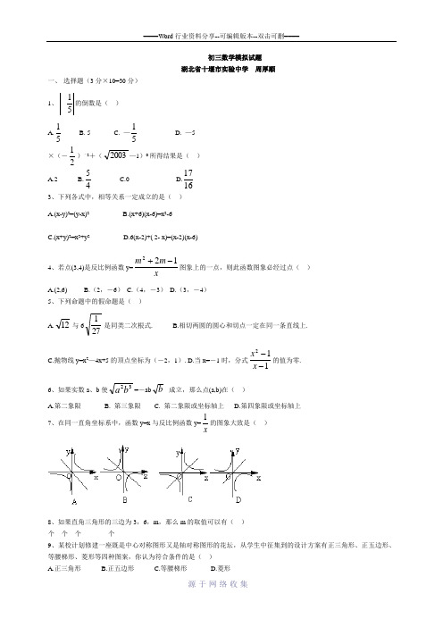 初三数学模拟试题-湖北省十堰市实验中学-周厚顺