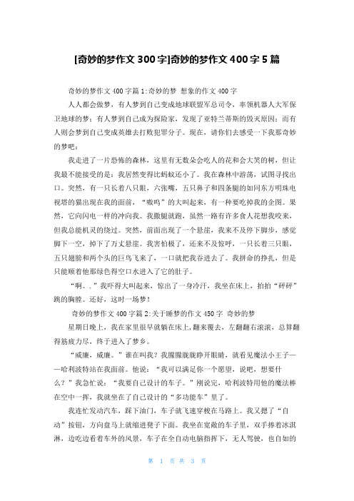 [奇妙的梦作文300字]奇妙的梦作文400字5篇