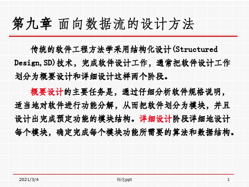 面向数据流的设计方法