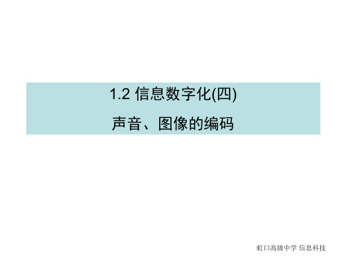 1.2.4声音图像编码