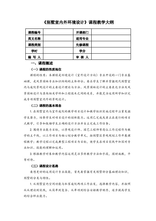 《别墅室内外环境设计》课程教学大纲