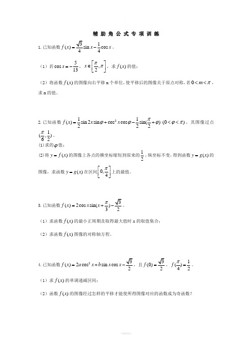 辅助角公式专题训练