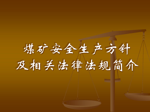 【培训课件】煤矿安全生产方针及相关法律法规简介