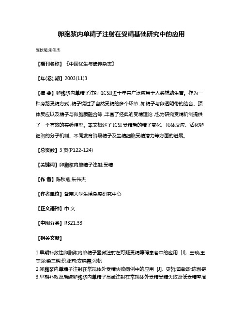 卵胞浆内单精子注射在受精基础研究中的应用