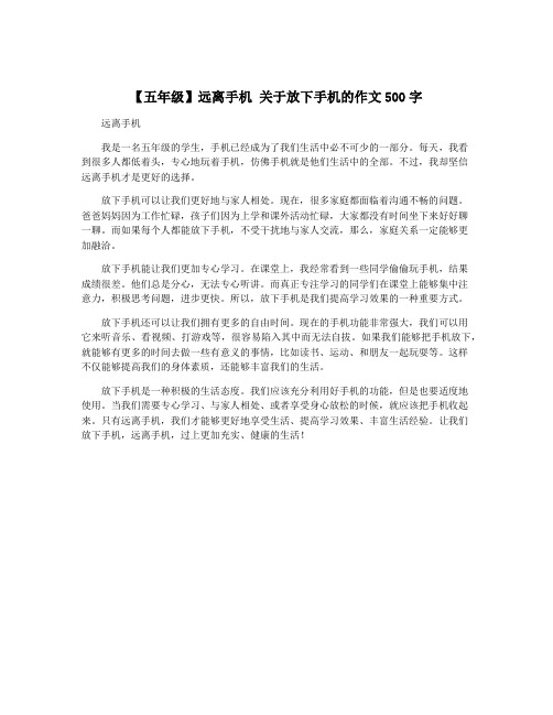 【五年级】远离手机 关于放下手机的作文500字