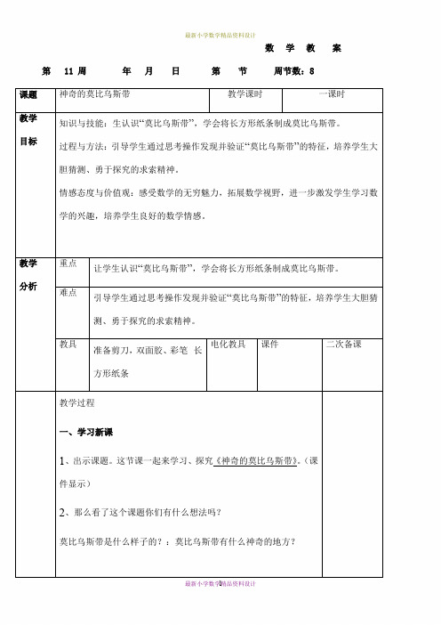 最新人教版小学四年级数学精品教案神奇的莫比乌斯带