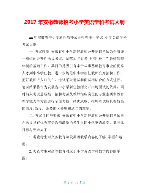 2017年安徽教师招考小学英语学科考试大纲