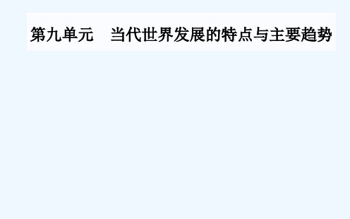 2021春新教材高中历史第22课世界多极化与经济全球化课件新人教版必修中外历史纲要下20210316