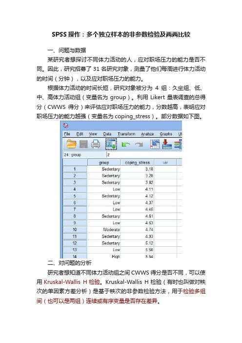 SPSS操作：多个独立样本的非参数检验及两两比较