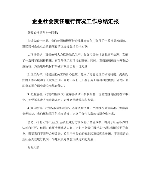 企业社会责任履行情况工作总结汇报