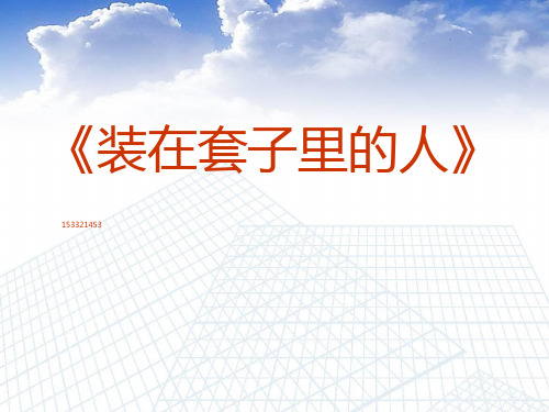 人教版高中语文必修五第一单元契诃夫《装在套子里的人》优秀课件