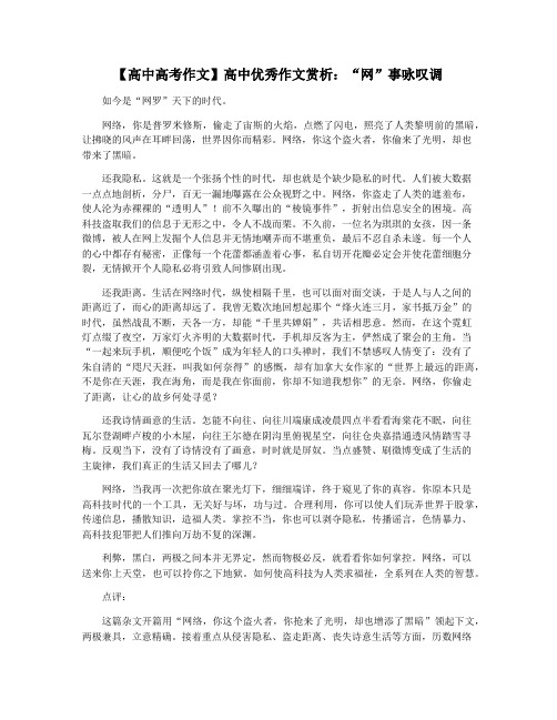 【高中高考作文】高中优秀作文赏析：“网”事咏叹调