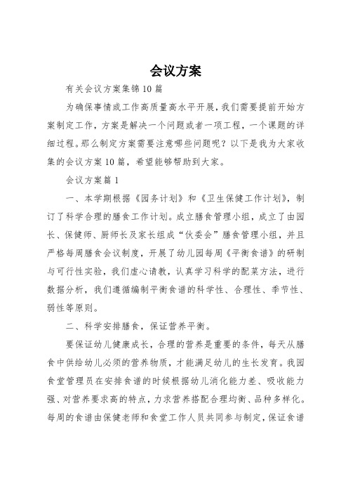 会议方案_42