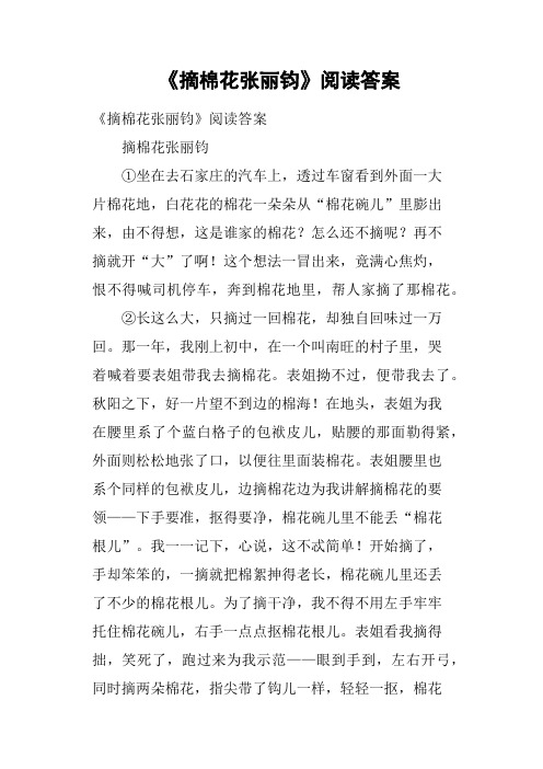 《摘棉花张丽钧》阅读答案