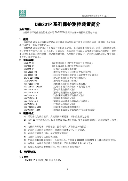 DMR201P通用型保护技术使用说明书