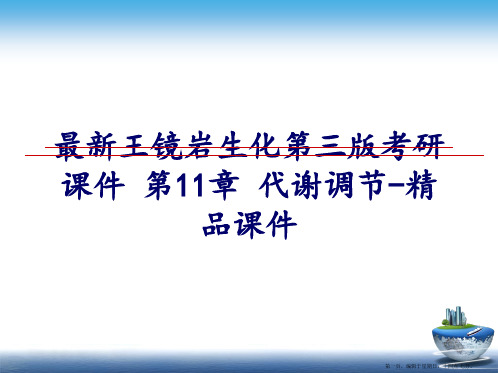 最新王镜岩生化第三版考研课件 第11章 代谢调节-精品课件