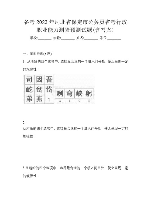 备考2023年河北省保定市公务员省考行政职业能力测验预测试题(含答案)