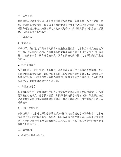 语文教研活动线上总结